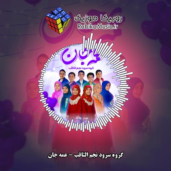 دانلود آهنگ گروه سرود نجم الثاقب عمه جان 1 دانلود آهنگ عمه جان گروه سرود نجم الثاقب